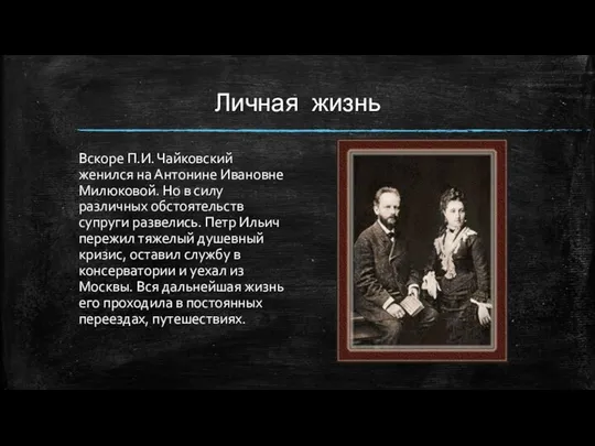Личная жизнь Вскоре П.И. Чайковский женился на Антонине Ивановне Милюковой. Но