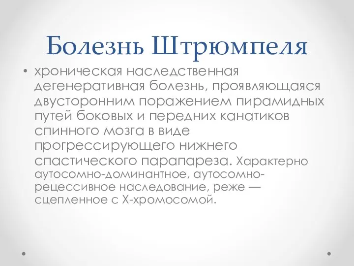 Болезнь Штрюмпеля хроническая наследственная дегенеративная болезнь, проявляющаяся двусторонним поражением пирамидных путей