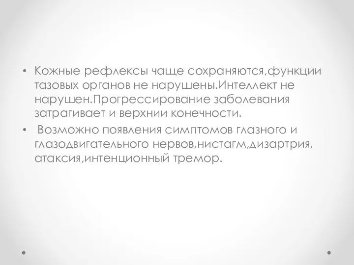 Кожные рефлексы чаще сохраняются,функции тазовых органов не нарушены.Интеллект не нарушен.Прогрессирование заболевания