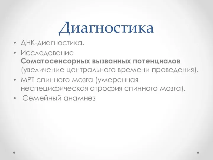 Диагностика ДНК-диагностика. Исследование Соматосенсорных вызванных потенциалов (увеличение центрального времени проведения). МРТ