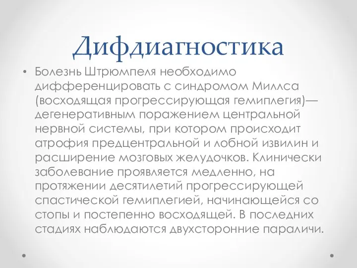 Дифдиагностика Болезнь Штрюмпеля необходимо дифференцировать с синдромом Миллса (восходящая прогрессирующая гемиплегия)—дегенеративным