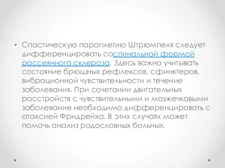 Спастическую параплегию Штрюмпеля следует дифференцировать соспинальной формой рассеянного склероза. Здесь важно