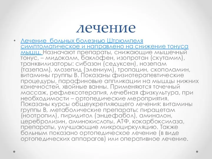 лечение Лечение больных болезнью Штрюмпеля симптоматическое и направлено на снижение тонуса