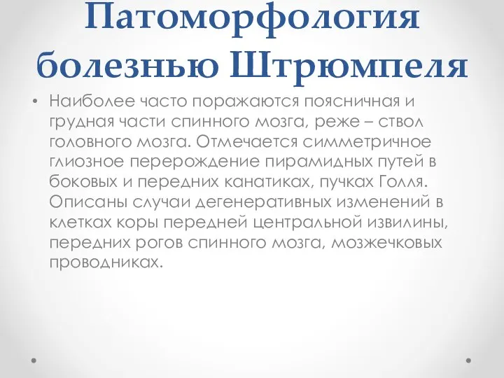 Патоморфология болезнью Штрюмпеля Наиболее часто поражаются поясничная и грудная части спинного