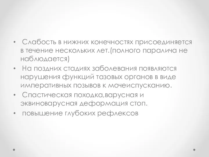 Слабость в нижних конечностях присоединяется в течение нескольких лет.(полного паралича не