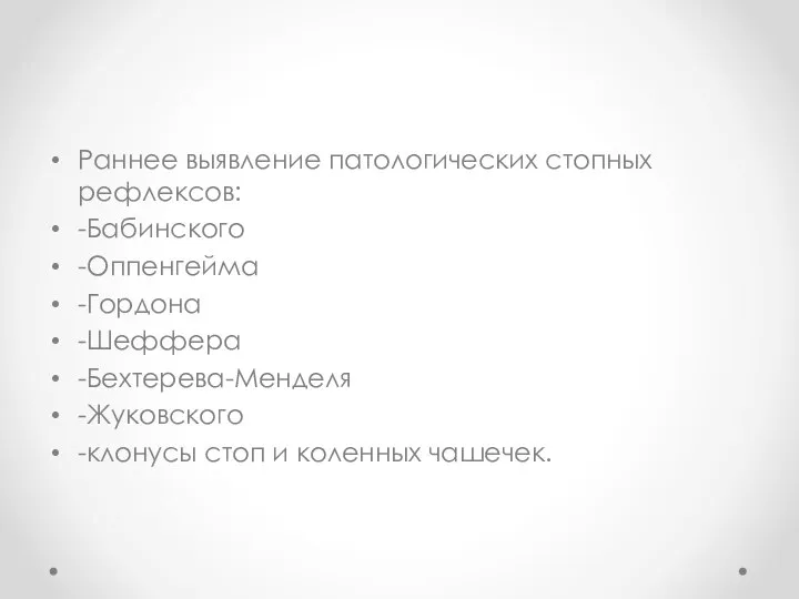 Раннее выявление патологических стопных рефлексов: -Бабинского -Оппенгейма -Гордона -Шеффера -Бехтерева-Менделя -Жуковского -клонусы стоп и коленных чашечек.