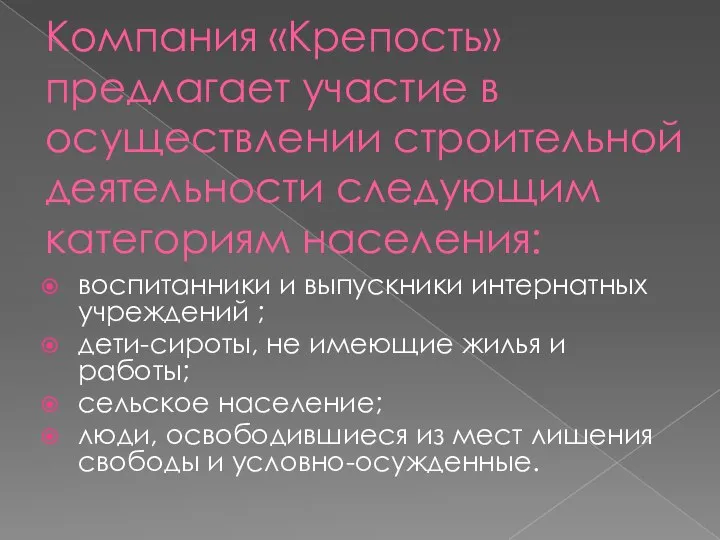 Компания «Крепость» предлагает участие в осуществлении строительной деятельности следующим категориям населения: