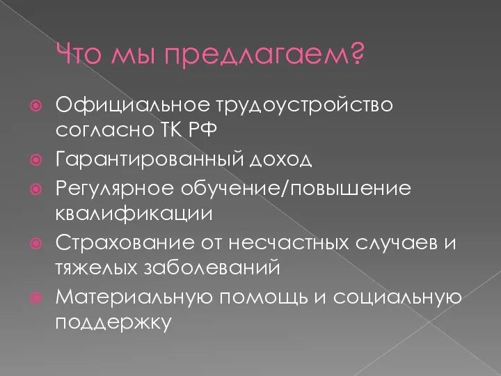 Что мы предлагаем? Официальное трудоустройство согласно ТК РФ Гарантированный доход Регулярное