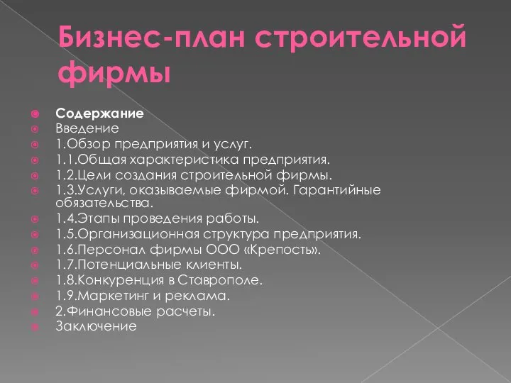 Бизнес-план строительной фирмы Содержание Введение 1.Обзор предприятия и услуг. 1.1.Общая характеристика