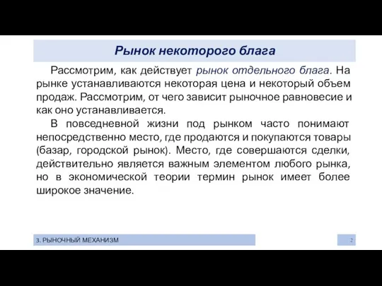 Рынок некоторого блага 3. РЫНОЧНЫЙ МЕХАНИЗМ Рассмотрим, как действует рынок отдельного