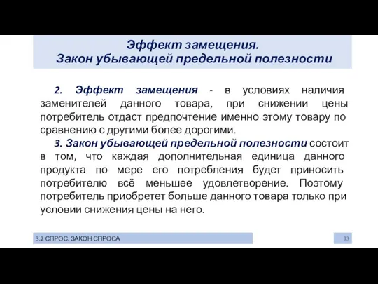 Эффект замещения. Закон убывающей предельной полезности 3.2 СПРОС. ЗАКОН СПРОСА 2.