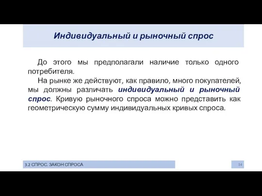 Индивидуальный и рыночный спрос 3.2 СПРОС. ЗАКОН СПРОСА До этого мы