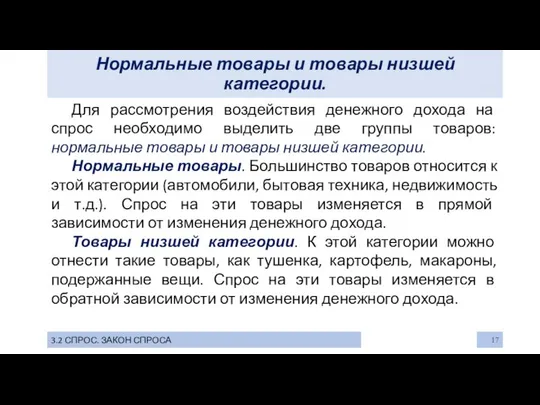 Нормальные товары и товары низшей категории. 3.2 СПРОС. ЗАКОН СПРОСА Для