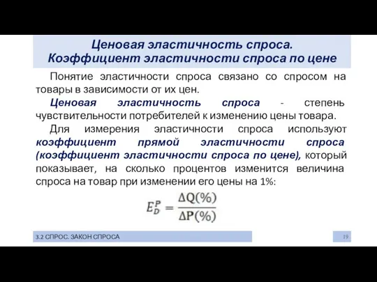 Ценовая эластичность спроса. Коэффициент эластичности спроса по цене 3.2 СПРОС. ЗАКОН