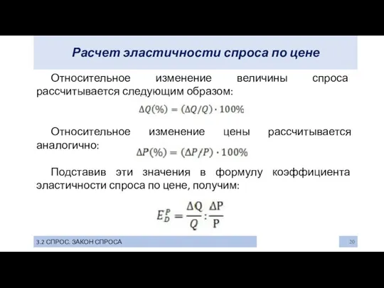 Расчет эластичности спроса по цене 3.2 СПРОС. ЗАКОН СПРОСА Относительное изменение