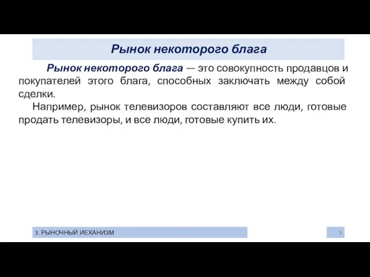 Рынок некоторого блага 3. РЫНОЧНЫЙ ИЕХАНИЗМ Рынок некоторого блага — это