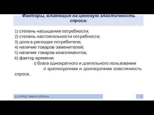 Факторы, влияющие на ценовую эластичность спроса: 3.2 СПРОС. ЗАКОН СПРОСА 1)