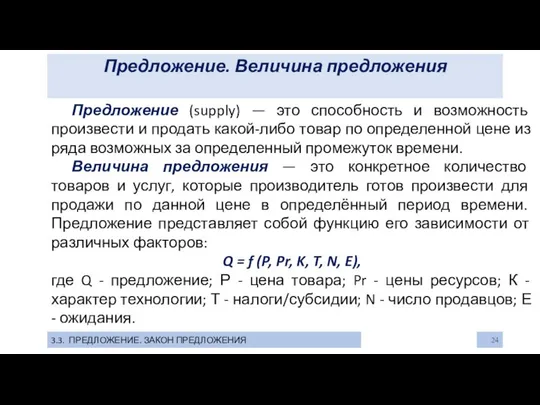 Предложение. Величина предложения 3.3. ПРЕДЛОЖЕНИЕ. ЗАКОН ПРЕДЛОЖЕНИЯ Предложение (supply) — это