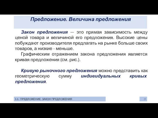 Предложение. Величина предложения 3.3. ПРЕДЛОЖЕНИЕ. ЗАКОН ПРЕДЛОЖЕНИЯ Закон предложения — это