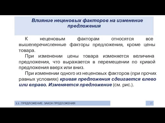 Влияние неценовых факторов на изменение предложения 3.3. ПРЕДЛОЖЕНИЕ. ЗАКОН ПРЕДЛОЖЕНИЯ К