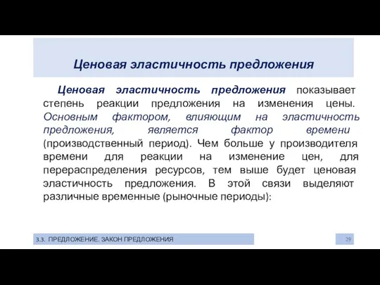 Ценовая эластичность предложения 3.3. ПРЕДЛОЖЕНИЕ. ЗАКОН ПРЕДЛОЖЕНИЯ Ценовая эластичность предложения показывает