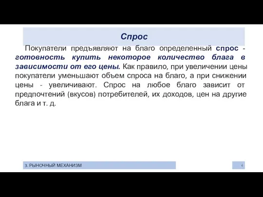 Спрос 3. РЫНОЧНЫЙ МЕХАНИЗМ Покупатели предъявляют на благо определенный спрос -