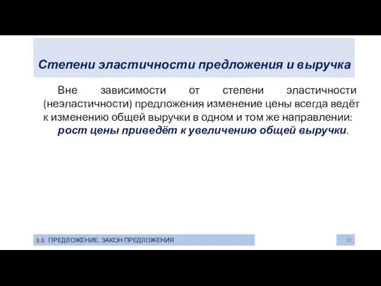 Степени эластичности предложения и выручка 3.3. ПРЕДЛОЖЕНИЕ. ЗАКОН ПРЕДЛОЖЕНИЯ Вне зависимости