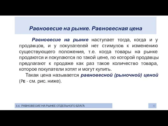 Равновесие на рынке. Равновесная цена 3.4. РАВНОВЕСИЕ НА РЫНКЕ ОТДЕЛЬНОГО БЛАГА