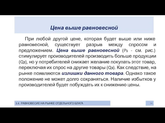 Цена выше равновесной 3.4. РАВНОВЕСИЕ НА РЫНКЕ ОТДЕЛЬНОГО БЛАГА При любой