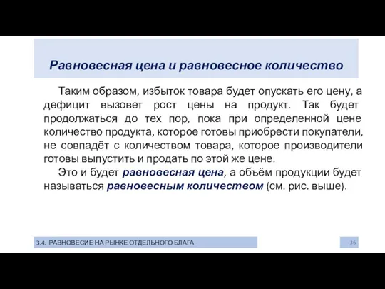 Равновесная цена и равновесное количество 3.4. РАВНОВЕСИЕ НА РЫНКЕ ОТДЕЛЬНОГО БЛАГА