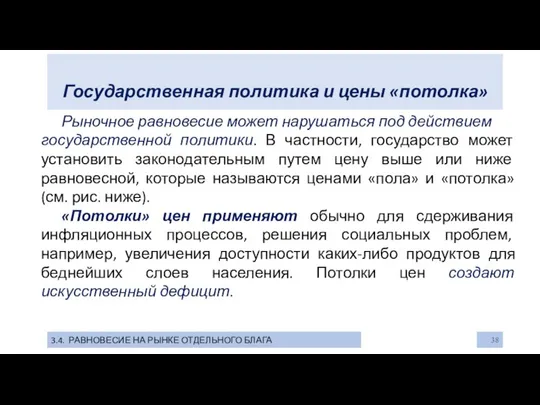 Государственная политика и цены «потолка» 3.4. РАВНОВЕСИЕ НА РЫНКЕ ОТДЕЛЬНОГО БЛАГА