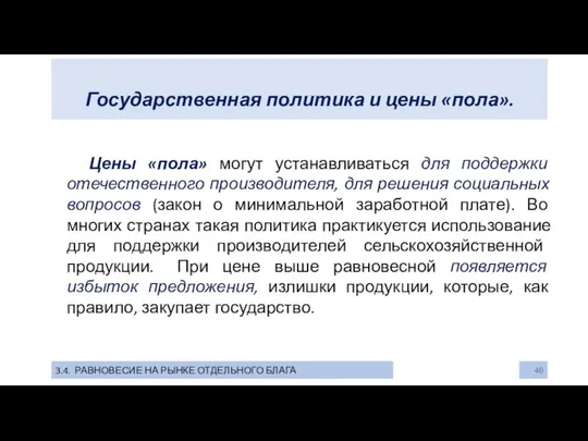 Государственная политика и цены «пола». 3.4. РАВНОВЕСИЕ НА РЫНКЕ ОТДЕЛЬНОГО БЛАГА