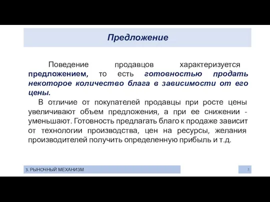 Предложение 3. РЫНОЧНЫЙ МЕХАНИЗМ Поведение продавцов характеризуется предложением, то есть готовностью