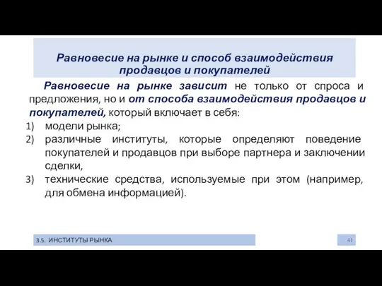 Равновесие на рынке и способ взаимодействия продавцов и покупателей 3.5. ИНСТИТУТЫ