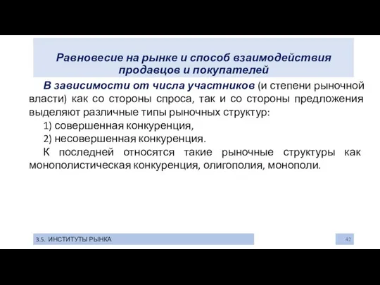 Равновесие на рынке и способ взаимодействия продавцов и покупателей 3.5. ИНСТИТУТЫ