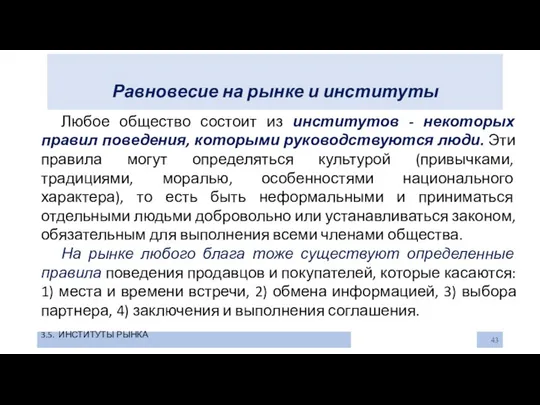 Равновесие на рынке и институты 3.5. ИНСТИТУТЫ РЫНКА Любое общество состоит