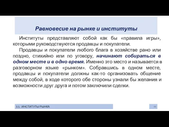 Равновесие на рынке и институты 3.5. ИНСТИТУТЫ РЫНКА Институты представляют собой