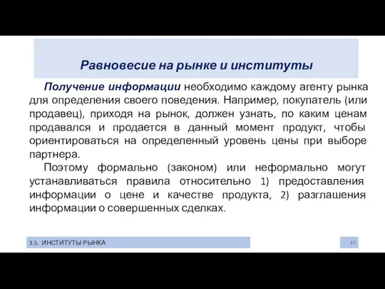 Равновесие на рынке и институты 3.5. ИНСТИТУТЫ РЫНКА Получение информации необходимо