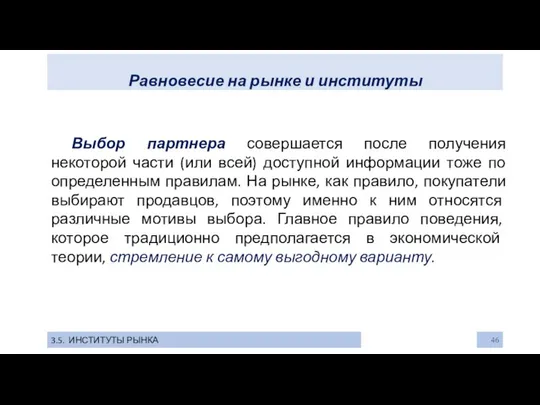 Равновесие на рынке и институты 3.5. ИНСТИТУТЫ РЫНКА Выбор партнера совершается