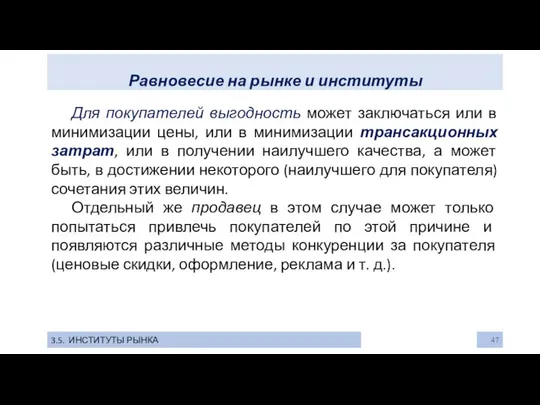 Равновесие на рынке и институты 3.5. ИНСТИТУТЫ РЫНКА Для покупателей выгодность