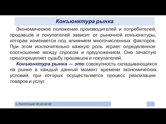 Конъюнктура рынка 3. РЫНОЧНЫЙ МЕХАНИЗМ Экономическое положение производителей и потребителей, продавцов