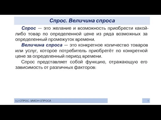 Спрос. Величина спроса 3.2 СПРОС. ЗАКОН СПРОСА Спрос — это желание