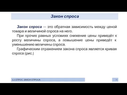 Закон спроса 3.2 СПРОС. ЗАКОН СПРОСА Закон спроса — это обратная