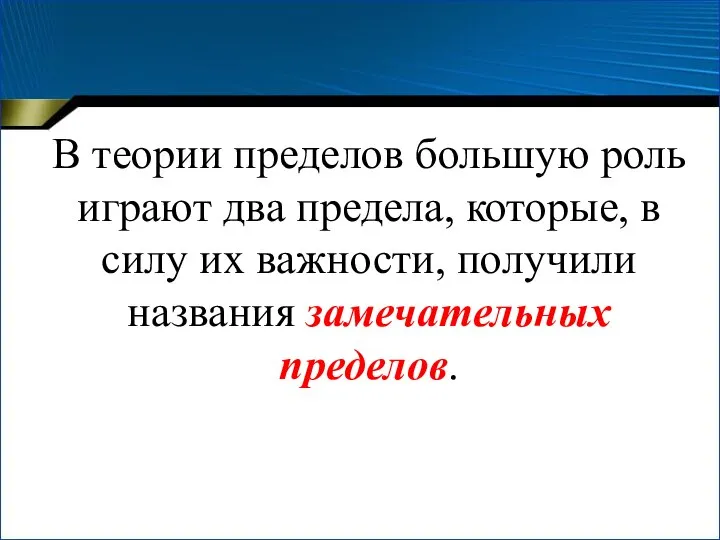 В теории пределов большую роль играют два предела, которые, в силу