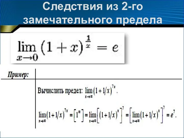 Следствия из 2-го замечательного предела