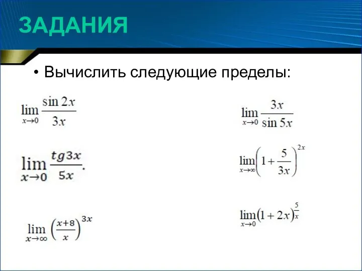 Вычислить следующие пределы: ЗАДАНИЯ