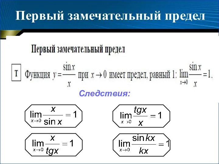 Первый замечательный предел Следствия: