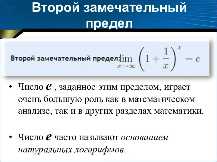 Второй замечательный предел Число е , заданное этим пределом, играет очень