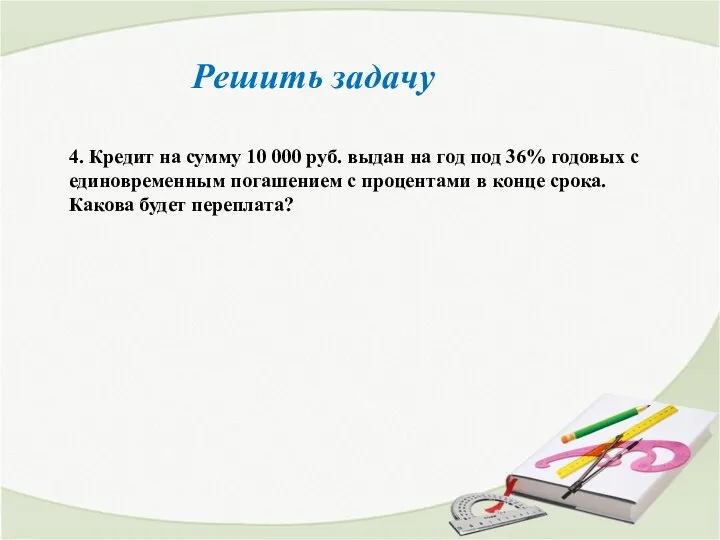 4. Кредит на сумму 10 000 руб. выдан на год под