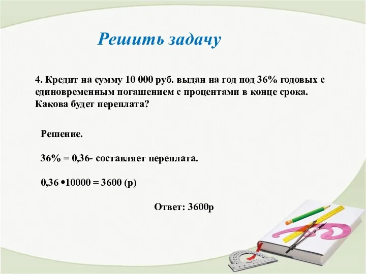 4. Кредит на сумму 10 000 руб. выдан на год под